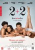 Постер «2+2»
