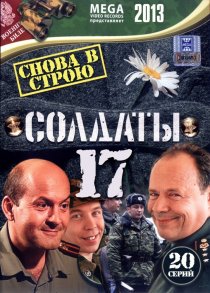 «Солдаты 17: Снова в строю»