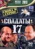 Постер «Солдаты 17: Снова в строю»