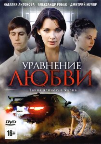 «Уравнение любви»