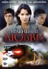 Постер «Уравнение любви»