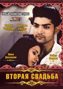 «Вторая свадьба»