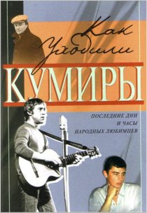 «Как уходили кумиры»