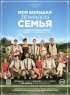 Постер «Моя большая испанская семья»