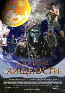 «День третий. Хищности»