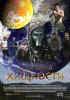 Постер «День третий. Хищности»
