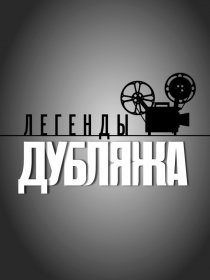 «Легенды дубляжа»