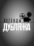 Постер «Легенды дубляжа»