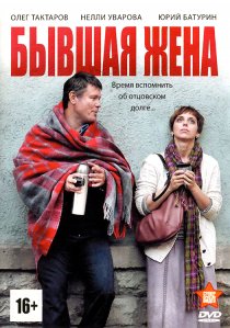 «Бывшая жена»