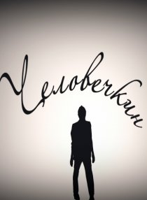 «Человечкин»