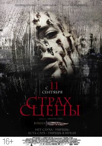 «Страх сцены»