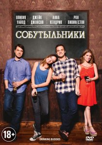 «Собутыльники»