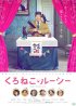 Постер «Люси — черная кошка»