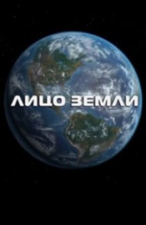 «Лицо Земли»