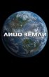 Лицо Земли