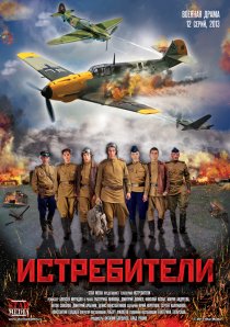«Истребители»
