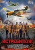 Постер «Истребители»