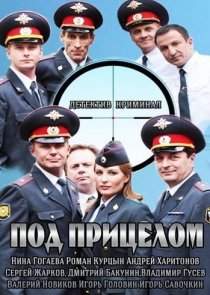 «Под прицелом»