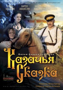 «Казачья сказка»