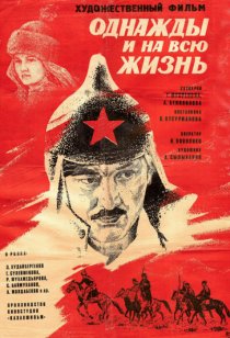 «Однажды и на всю жизнь»