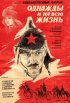 Постер «Однажды и на всю жизнь»