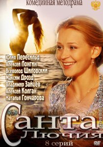 «Санта Лючия»