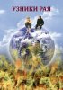 Постер «Узники рая»