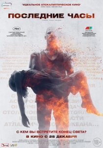«Последние часы»