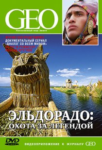 «GEO: Диалог со всем миром»