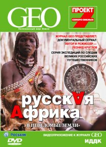 «GEO: Непознанный мир. Земля»