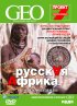 Постер «GEO: Непознанный мир. Земля»