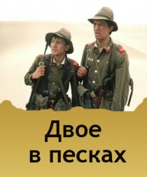 «Двое в песках»