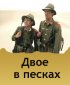 Постер «Двое в песках»