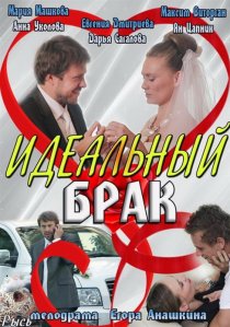 «Идеальный брак»