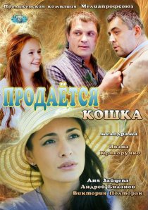 «Продается кошка»