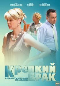 «Крепкий брак»