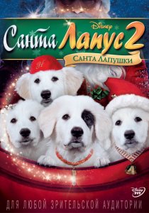 «Санта Лапус 2: Санта лапушки»