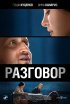 Постер «Разговор»