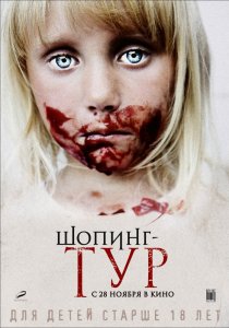 «Шопинг-тур»