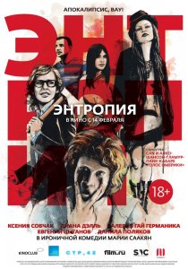 «Энтропия»
