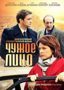 «Чужое лицо»