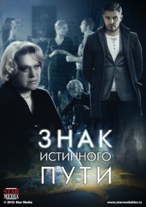 «Знак истинного пути»