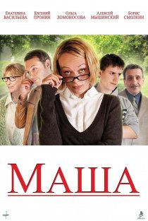 «Маша»