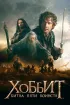 Постер «Хоббит: Битва пяти воинств»