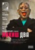 Постер «Мякиш два»
