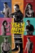 Постер «Убей меня трижды»
