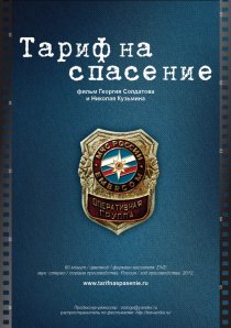 «Тариф на спасение»