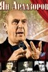 Постер «Ян Арлазоров. Между драмой и комедией»