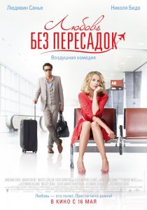«Любовь без пересадок»