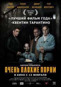 «Очень плохие парни»